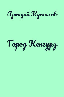 Город Кенгуру