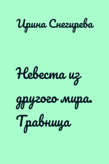 Невеста из другого мира. Травница