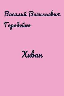 Хиван