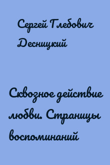 Сквозное действие любви. Страницы воспоминаний