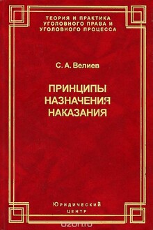 Принципы назначения наказания