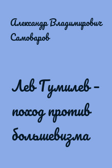 Лев Гумилев – поход против большевизма