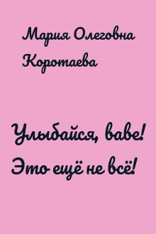 Улыбайся, babe! Это ещё не всё!