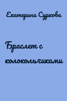 Браслет с колокольчиками
