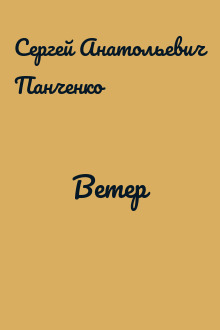 Ветер