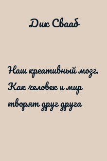 Наш креативный мозг. Как человек и мир творят друг друга