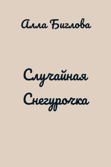 Случайная Снегурочка