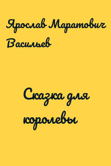 Сказка для королевы