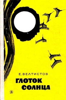 Глоток солнца