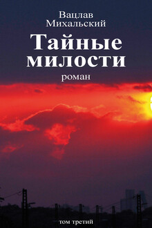 Том 3. Тайные милости