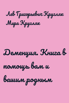 Деменция. Книга в помощь вам и вашим родным