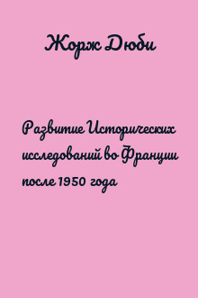 Развитие Исторических исследований во Франции после 1950 года