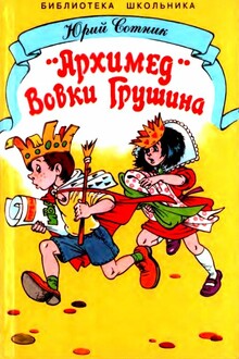 «Архимед» Вовки Грушина