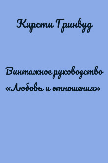 Винтажное руководство «Любовь и отношения»