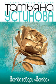 Всегда говори «всегда»