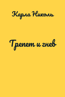 Трепет и гнев