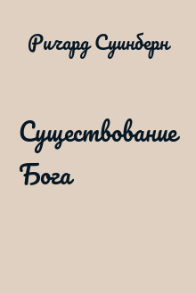 Существование Бога