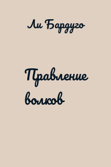 Правление волков