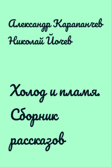 Холод и пламя. Сборник рассказов