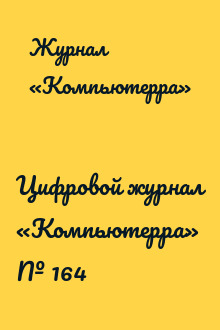 Цифровой журнал «Компьютерра» № 164