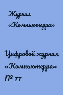 Цифровой журнал «Компьютерра» № 77