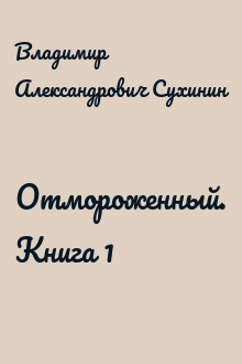 Отмороженный. Книга 1