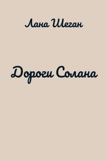Дороги Солана