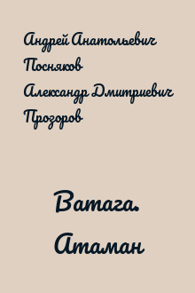Ватага. Атаман