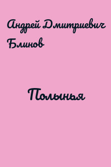 Полынья