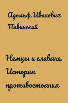 Немцы и славяне. История противостояния