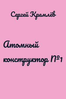 Атомный конструктор №1