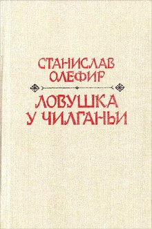 Ловушка у Чилганьи
