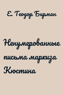 Ненумерованные письма маркиза Кюстина