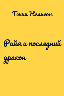Райя и последний дракон