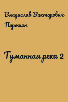 Туманная река 2