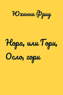 Нора, или Гори, Осло, гори