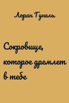 Сокровище, которое дремлет в тебе