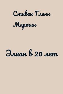 Элиан в 20 лет
