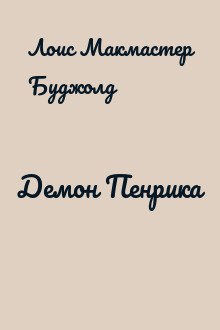 Демон Пенрика