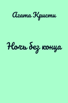 Ночь без конца