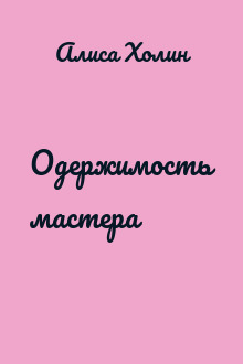 Одержимость мастера