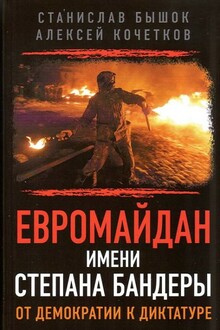 Евромайдан имени Степана Бандеры: От демократии к диктатуре