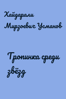 Тропинка среди звёзд
