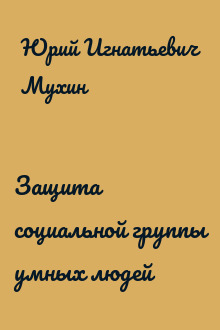 Защита социальной группы умных людей