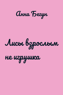 Лисы взрослым не игрушка