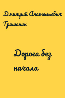 Дорога без начала