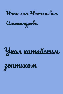 Укол китайским зонтиком