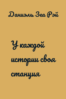У каждой истории своя станция