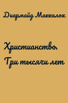 Христианство. Три тысячи лет