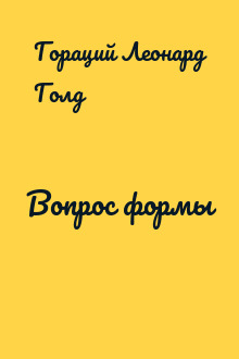 Вопрос формы